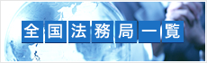 全国法務局一覧