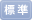 標準