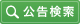 官報の購読について(有料) | 株式会社兵庫県官報販売所